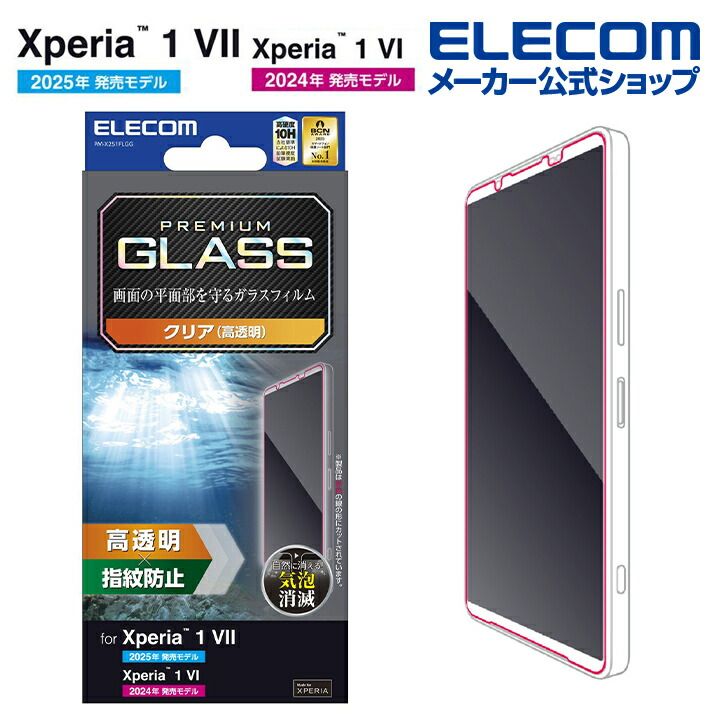 Xperia 1 VII/Xperia 1 VI ガラスフィルム 高透明 | エレコム