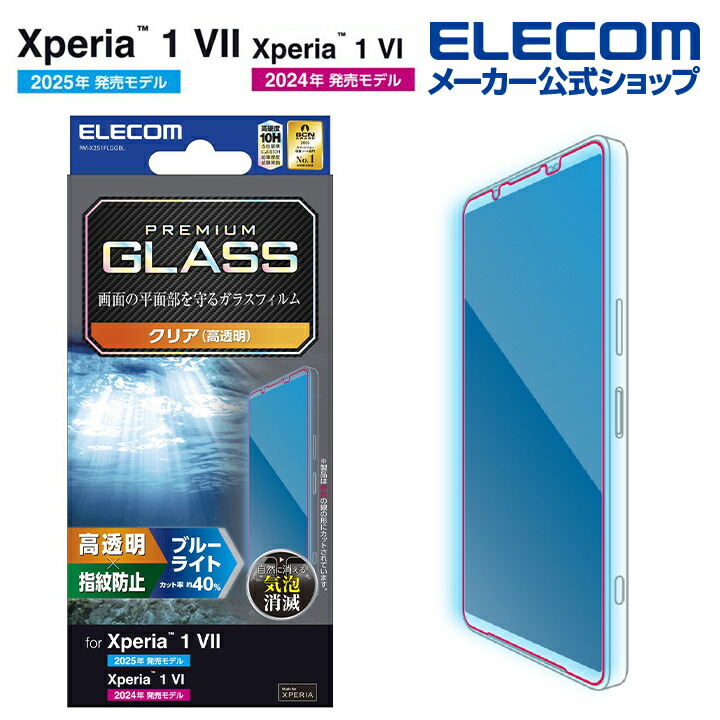Xperia 1 VI ガラスフィルム 高透明 ブルーライトカット | エレコム