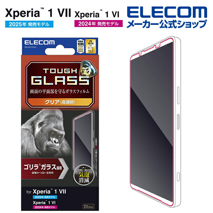 Xperia 1 VII/Xperia 1 VI ガラスフィルム ゴリラ 0.21mm 高透明
