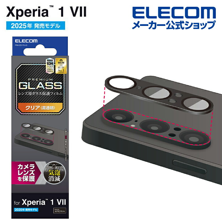 Xperia 1 VII カメラレンズガラスフィルム 高透明 指紋防止 | エレコム