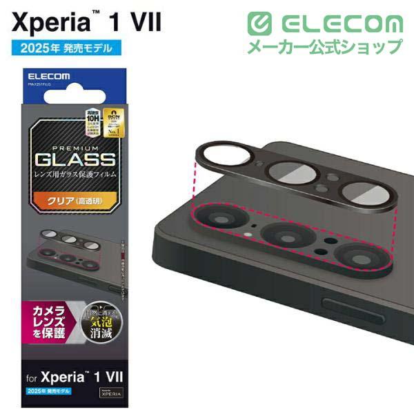 フィルムカメラ、レンズセット Xperia 1 VII カメラレンズガラスフィルム 高透明 指紋防止 | エレコム