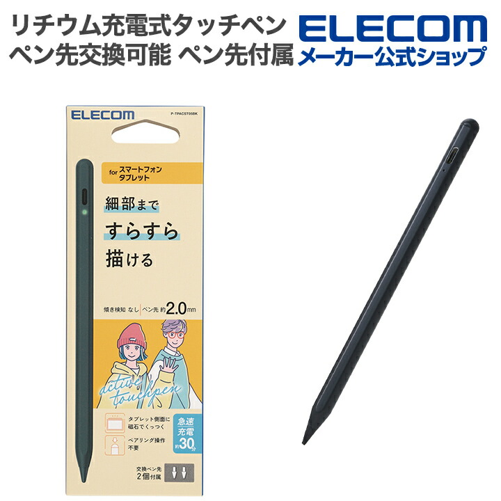 &me 汎用アクティブタッチペン(充電式) | エレコムダイレクト
