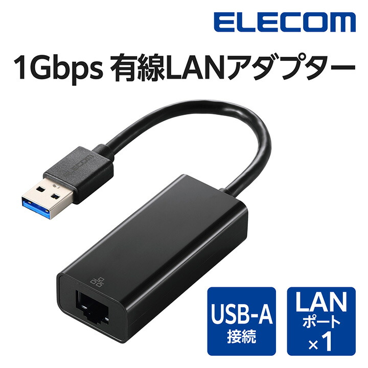 1Gbps USB-A 有線LANアダプター | エレコムダイレクトショップ本店はPC