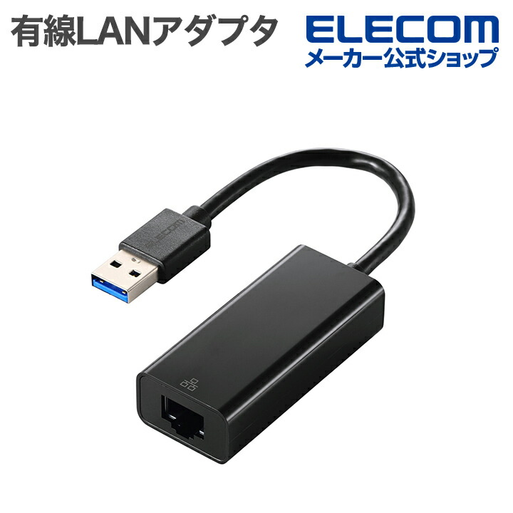 1Gbps USB-A 有線LANアダプター | エレコムダイレクトショップ本店はPC
