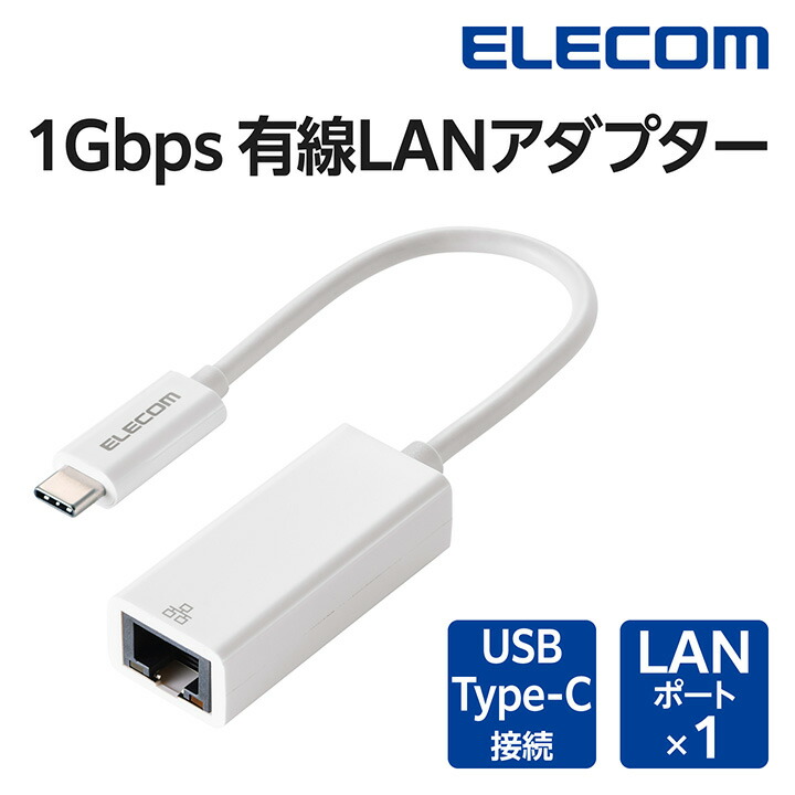1Gbps USB Type-C 有線LANアダプター | エレコムダイレクトショップ
