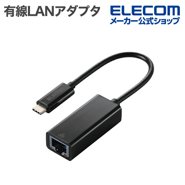 1Gbps USB Type-C 有線LANアダプター | エレコムダイレクトショップ