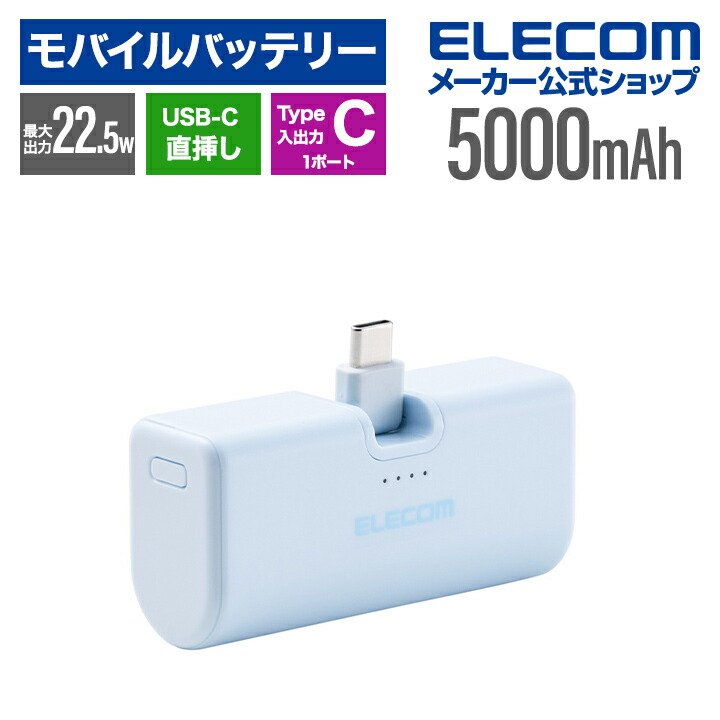 ライトブルー モバイルバッテリー USB Type-C 折り畳み式直挿しモバイルバッテリー(USB Type-Cプラグ/5000mAh
