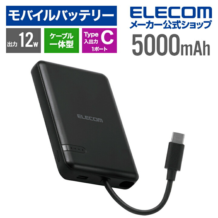 USB Type-C(TM)ケーブル一体モバイルバッテリー(5000mAh/12W
