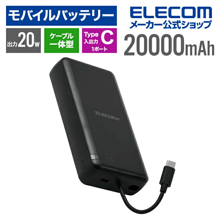Amazon | エレコム モバイルバッテリー 20000mAh 20W USB PD対応