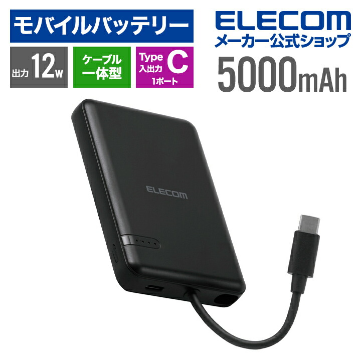 USB Type-C(TM)ケーブル一体モバイルバッテリー(5000mAh/12W