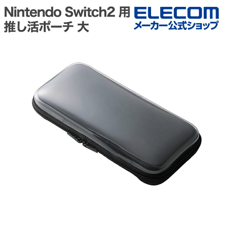 NINTENDO SWITCH(TM)2 推し活ポーチ大 | エレコムダイレクトショップ
