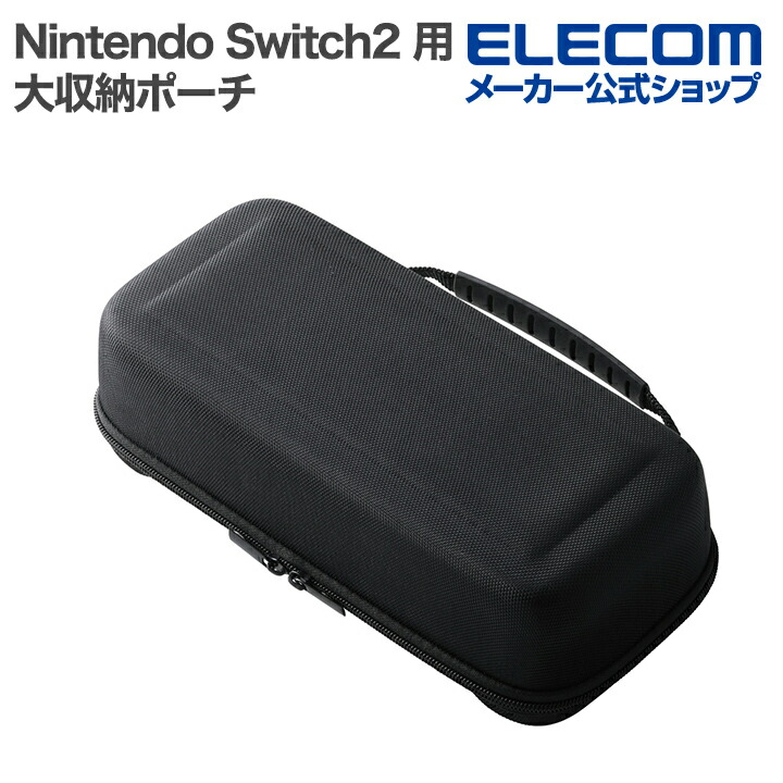 NINTENDO SWITCH(TM)2 大収納ポーチ | エレコムダイレクトショップ本店