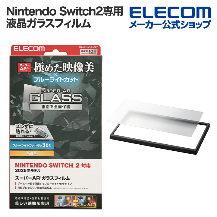 専用 NintendoSwitch NINTENDO SWITCH(TM)2 ブルーライトカットガラスフィルム+貼り