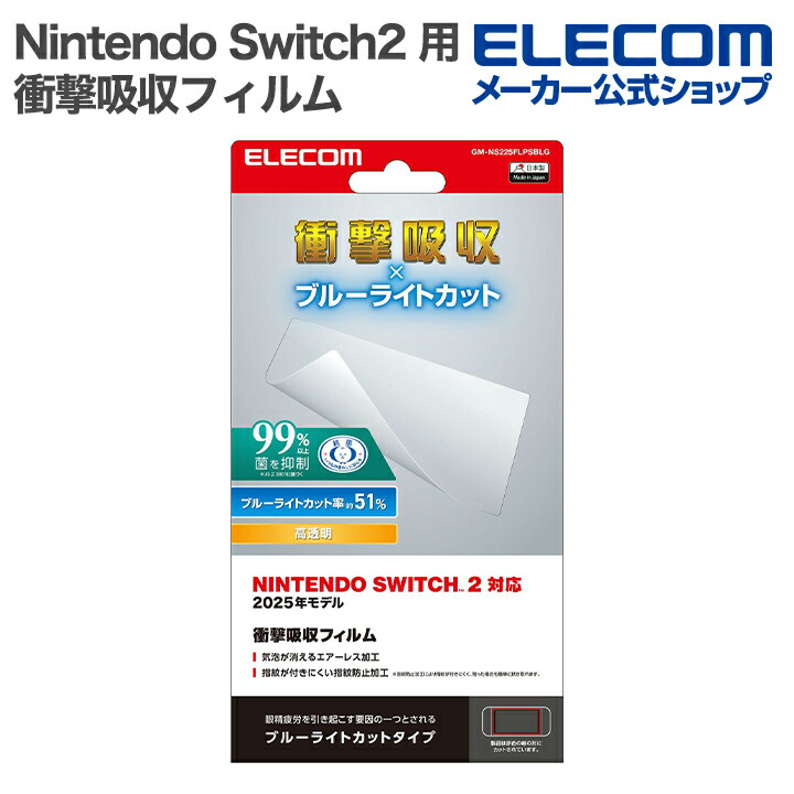 NINTENDO SWITCH(TM)2 衝撃吸収フィルム | エレコムダイレクトショップ