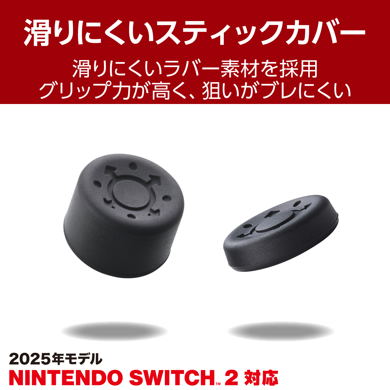 NINTENDO SWITCH(TM)2 スティックカバー&エイムリング | エレコム