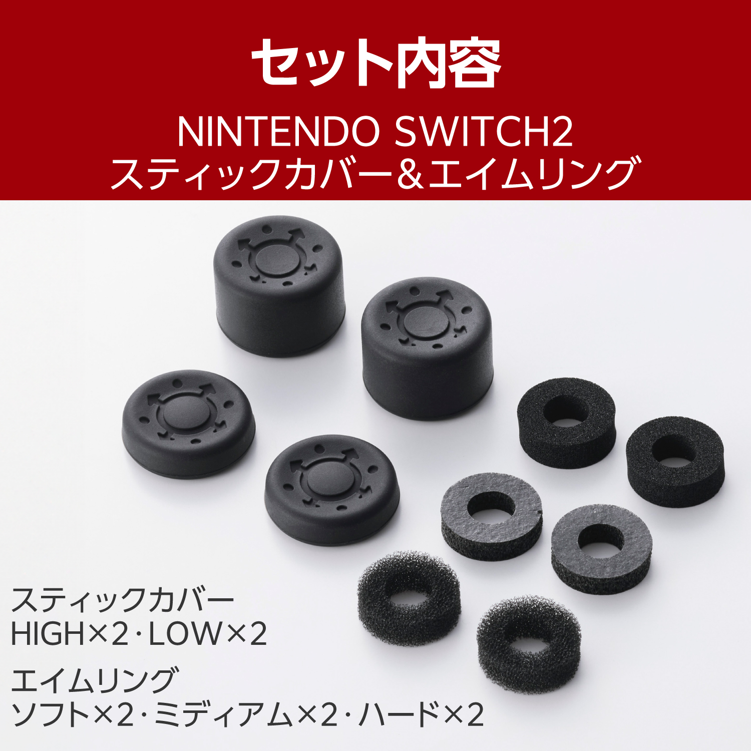 NINTENDO SWITCH(TM)2 スティックカバー&エイムリング | エレコム