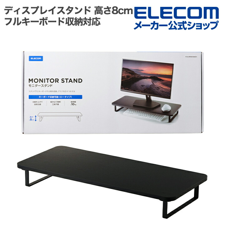 モニタースタンド(高さ8cm/フルキーボード収納対応） | エレコム