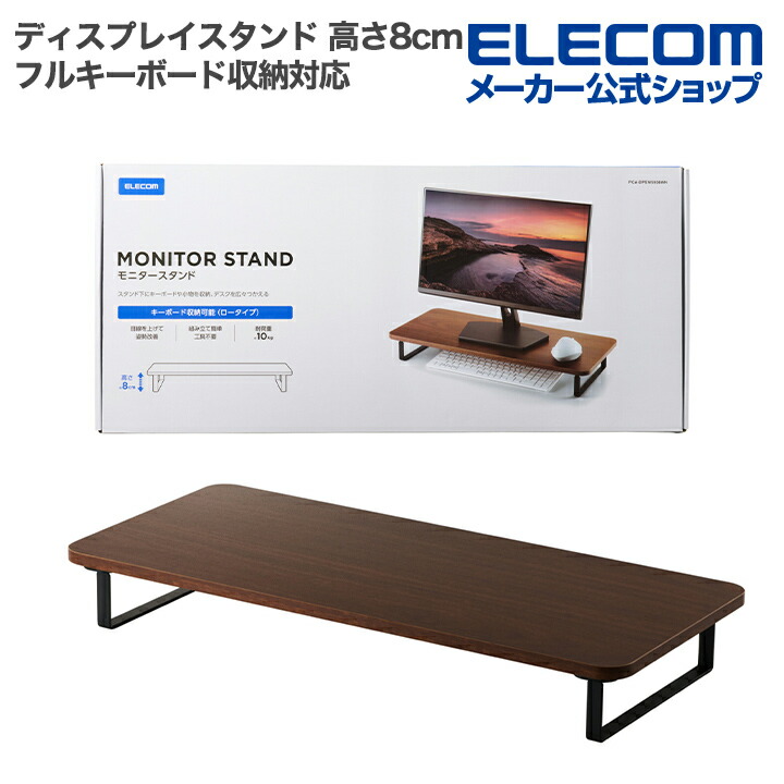 モニタースタンド(高さ8cm/フルキーボード収納対応） | エレコム