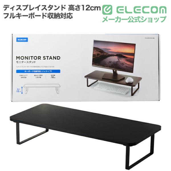 モニタースタンド(高さ8cm/フルキーボード収納対応） | エレコム