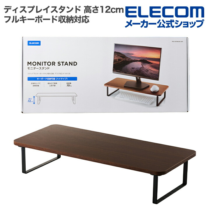モニタースタンド(高さ12cm/フルキーボード収納対応） | エレコム