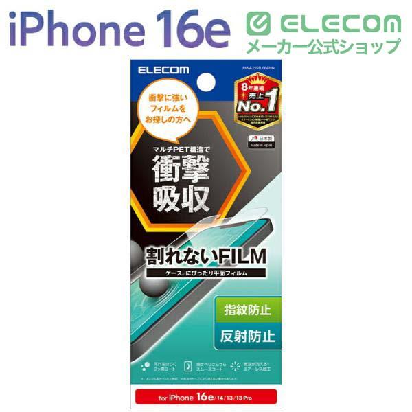 iPhone 17e/16e/14 フィルム 衝撃吸収 指紋防止 反射防止 | エレコム
