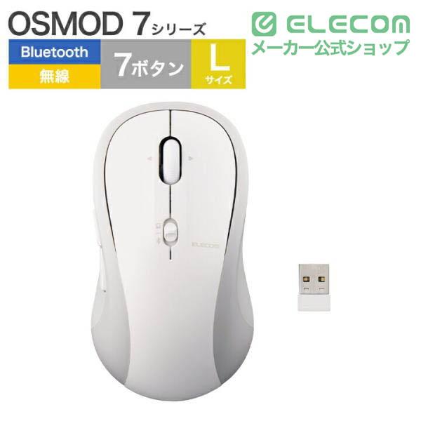 OSMOD 7 USB無線/Bluetooth 静音マウス [7ボタン/Lサイズ] | エレコム