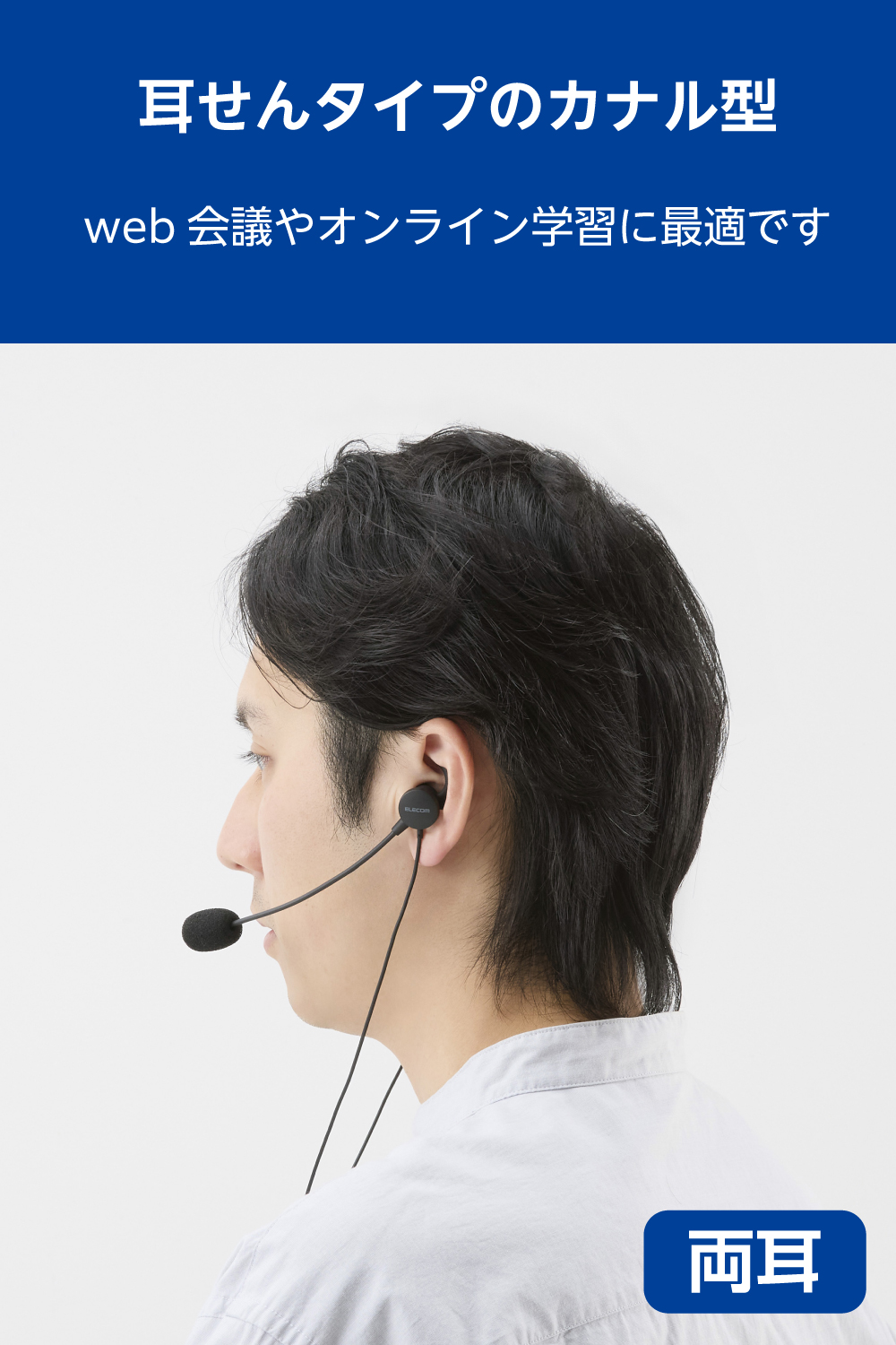 両耳カナル型有線ヘッドセット マイクアーム付き φ3.5mm4極 | エレコム