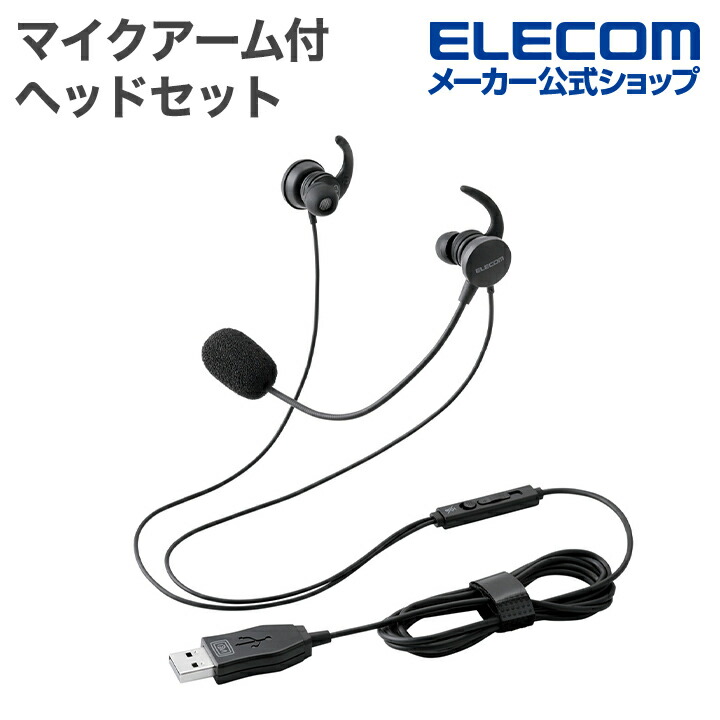 【新品未開封】【ワイヤレスヘッドセット】【テレワーク】ELECOM製 USBヘッドセット 全指向性 スタンダード 軽量 PS5対応 Skype web