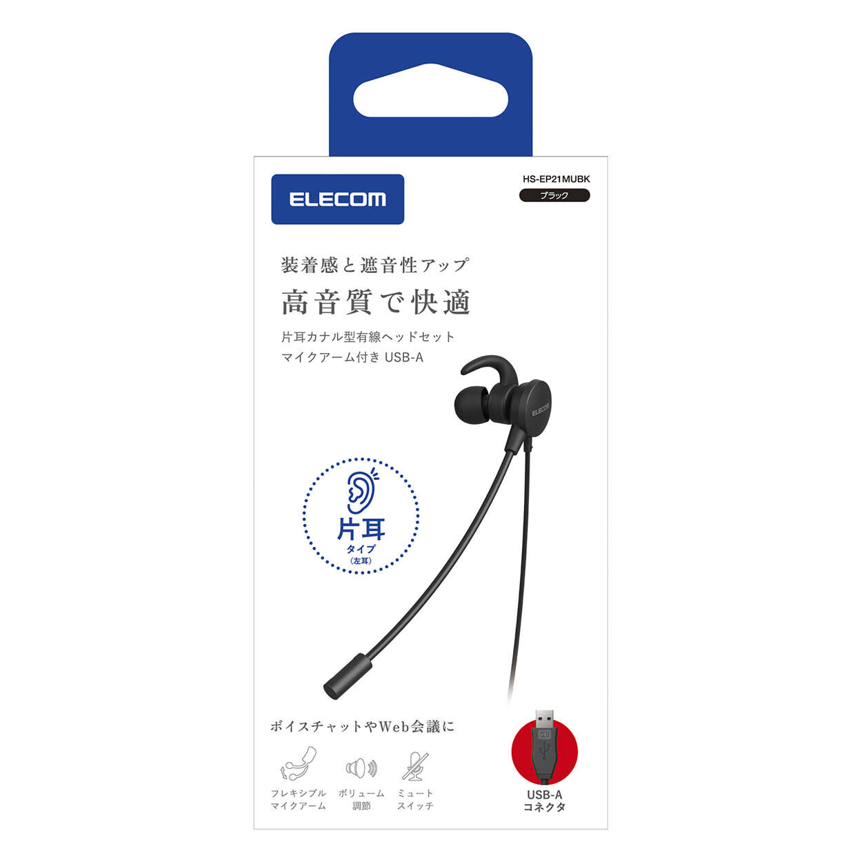 片耳カナル型有線ヘッドセット マイクアーム付き USB-A | エレコム