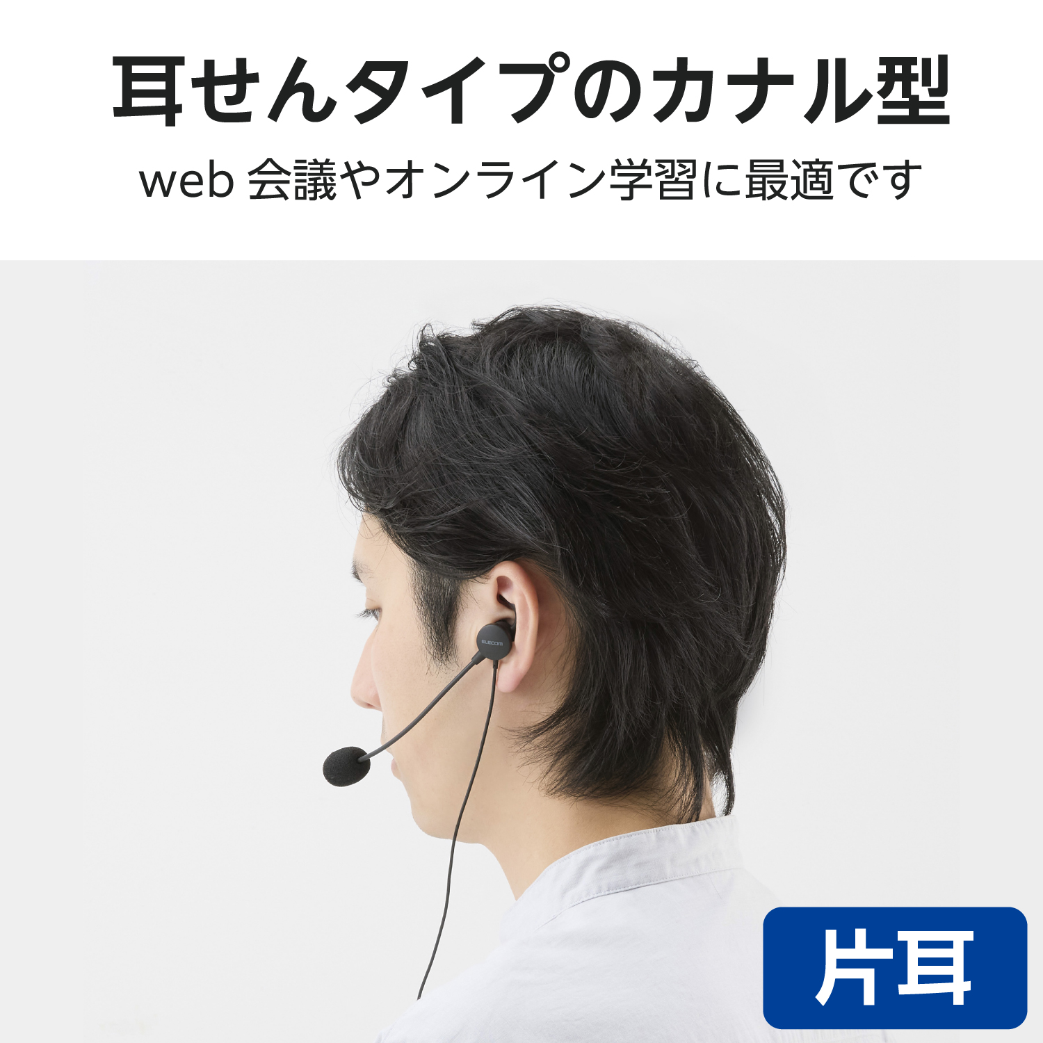 片耳カナル型有線ヘッドセット マイクアーム付き USB-A | エレコム