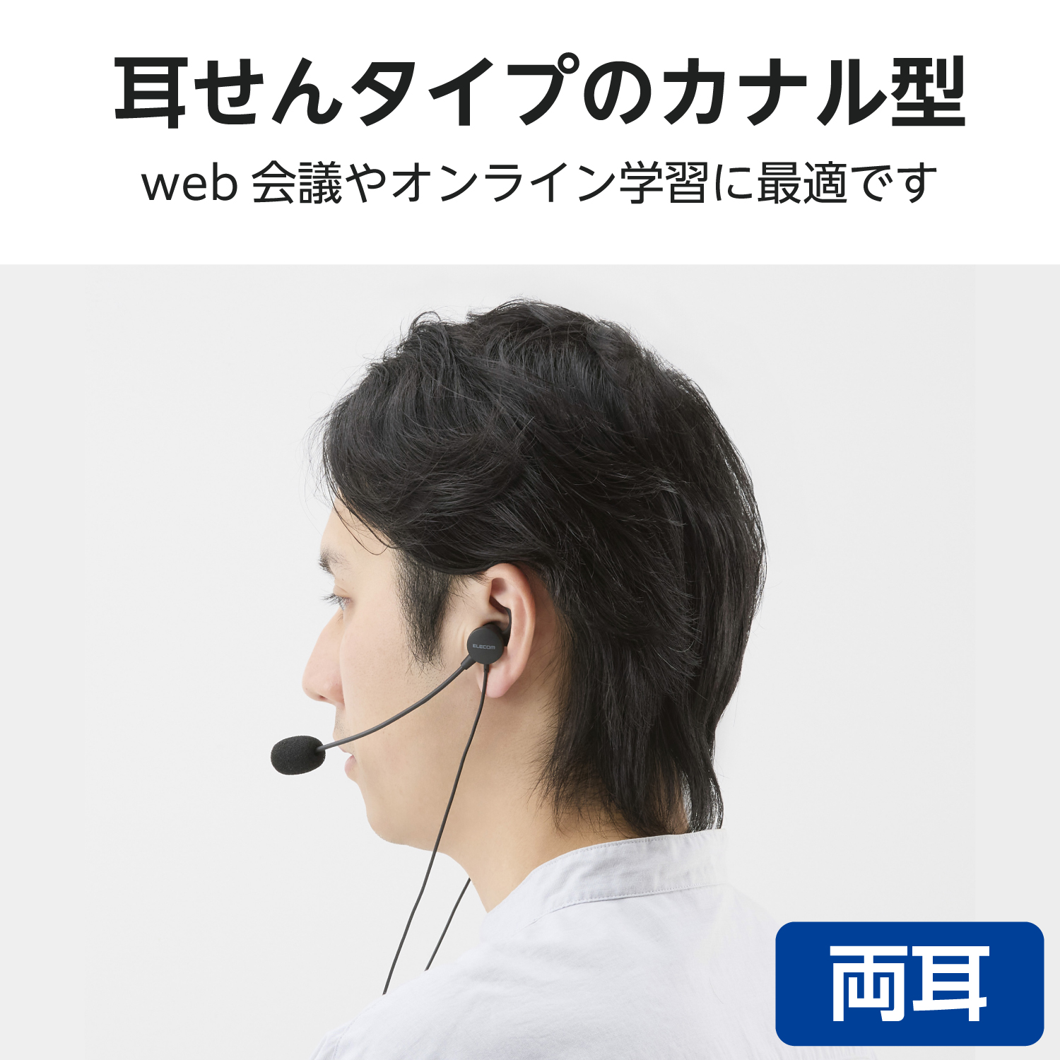 両耳カナル型有線ヘッドセット マイクアーム付き USB-A | エレコム