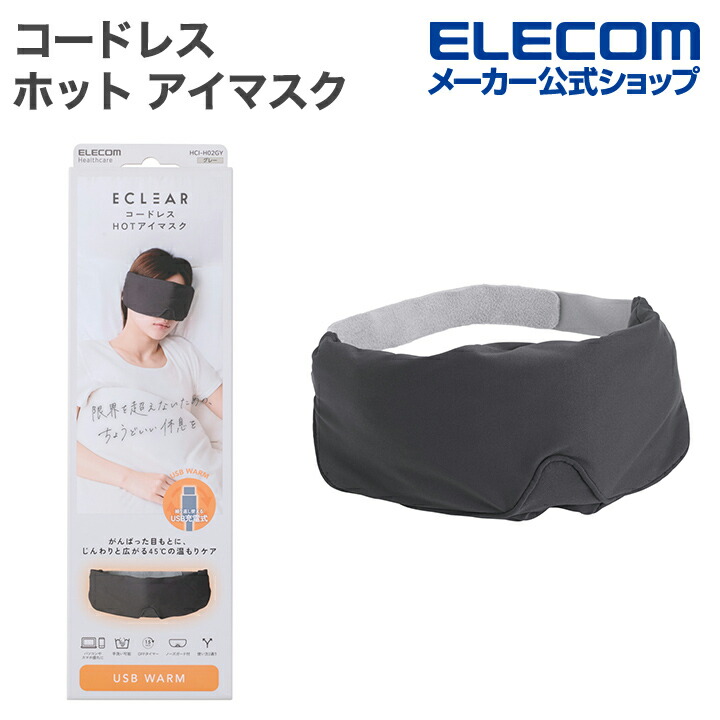 ECLEAR コードレスホットアイマスク | エレコムダイレクトショップ本店