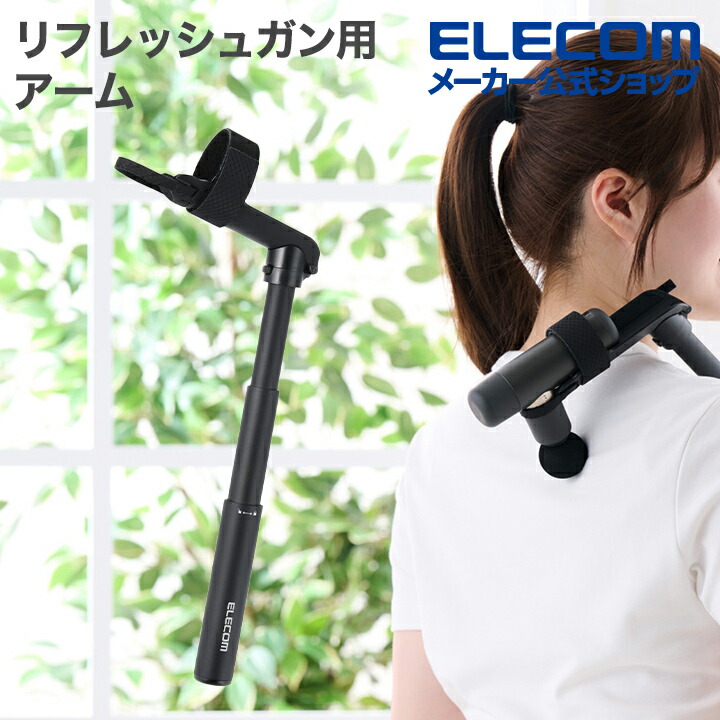 リフレッシュガン・マッサージガン汎用アーム“令和の孫の手