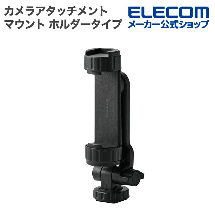 カメラ用マウント(ホルダータイプ) | エレコムダイレクト