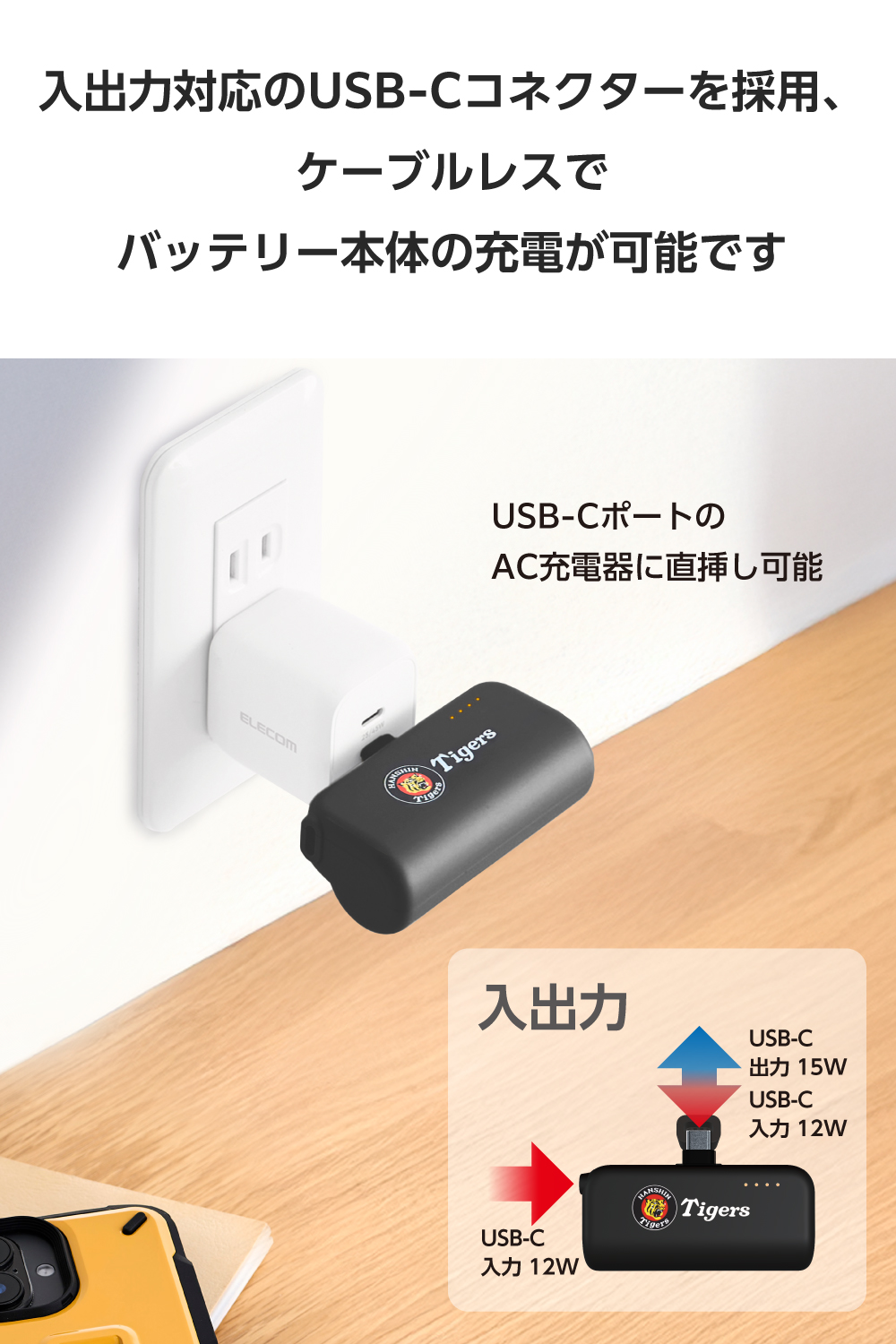 直挿しモバイルバッテリー(阪神タイガースモデル/USB-C/5000mAh