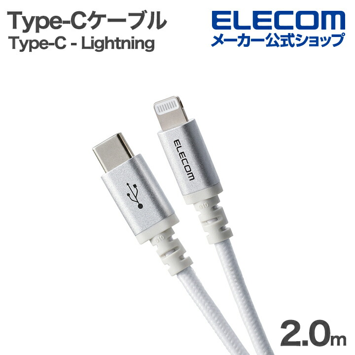 USB Type-C(TM) - Lightningケーブル(USB2.0/60W/高耐久) | エレコム