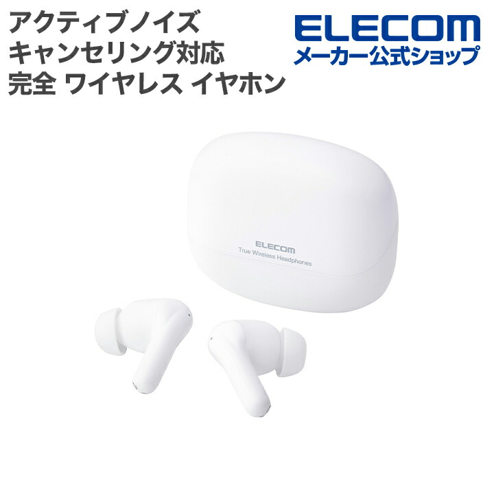 アクティブノイズキャンセリング対応 完全ワイヤレスヘッドホン