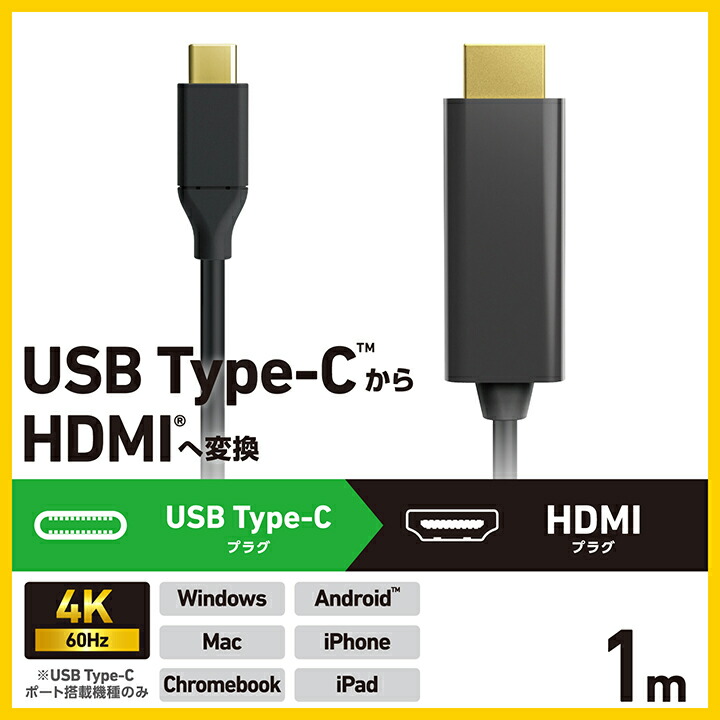 USB Type-C(TM) - HDMI(R)変換ケーブル | エレコムダイレクトショップ