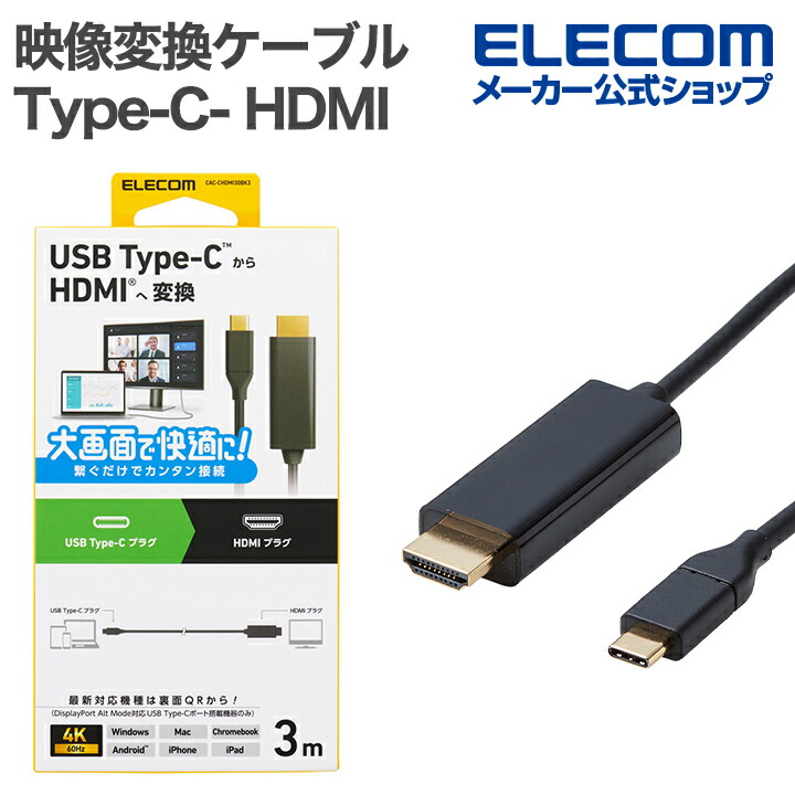USB Type-C(TM) - HDMI(R)変換ケーブル | エレコムダイレクトショップ