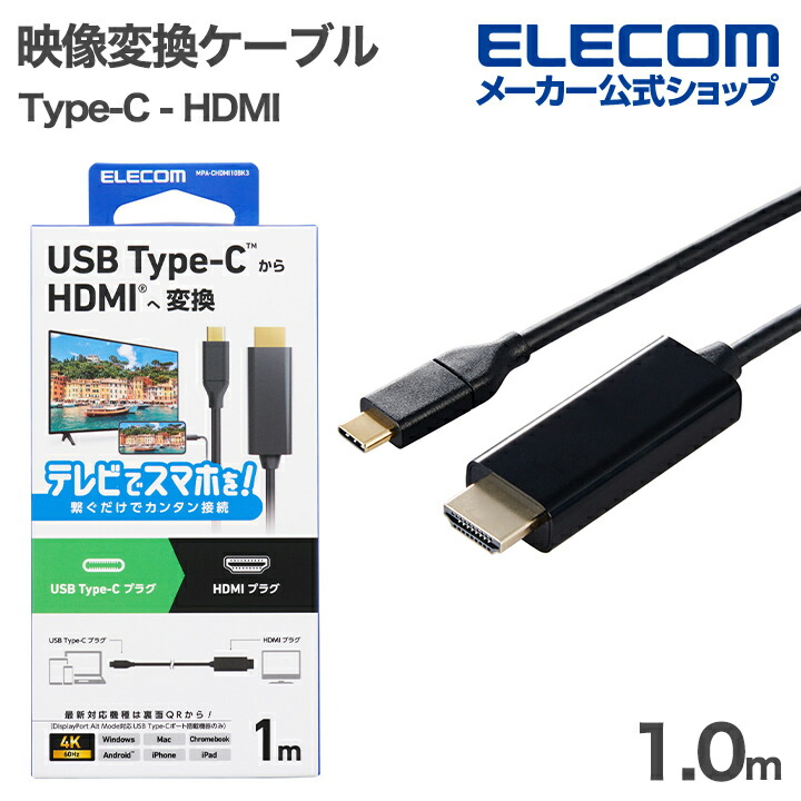 USB Type-C(TM) - HDMI(R)変換ケーブル | エレコムダイレクトショップ