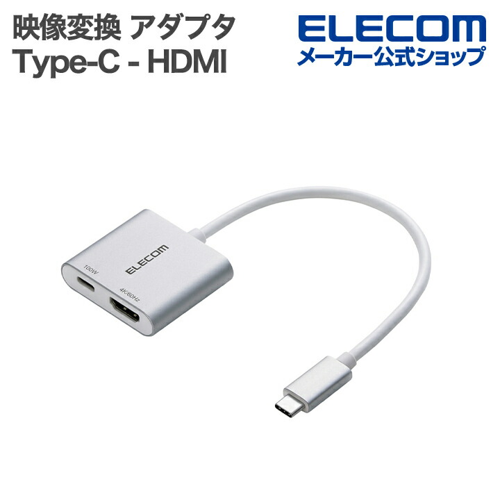 USB Type-C(TM) - HDMI(R)変換アダプター 100W給電 | エレコム