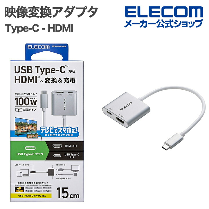 USB Type-C(TM) - HDMI(R)変換アダプター 100W給電 | エレコム
