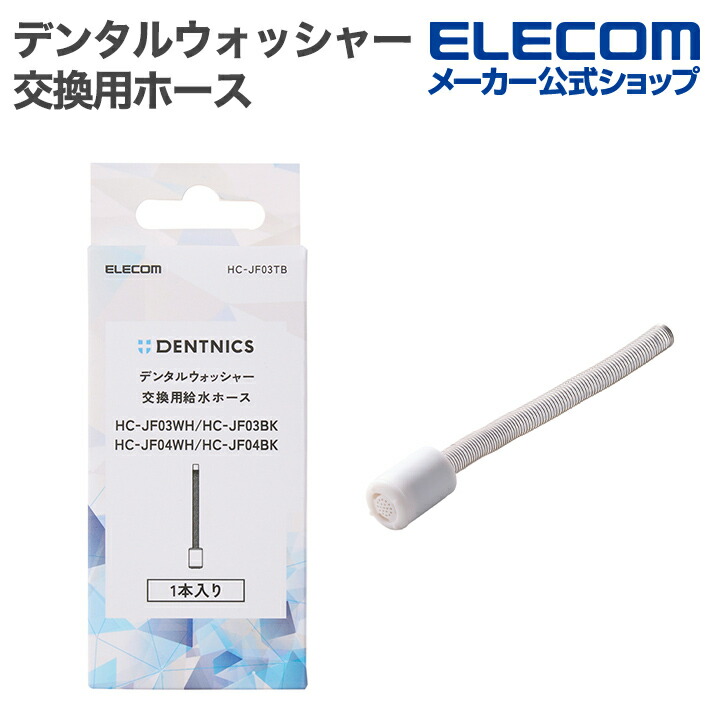 DENTNICS デンタルウォッシャー(収納タンク/UV除菌) | エレコム