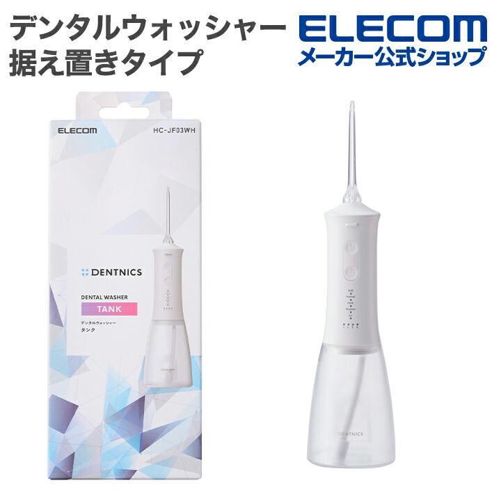 ⭐新品未使用⭐ デンタルウォッシャー DENTNICS デンタルウォッシャー(伸縮タイプ) | エレコム
