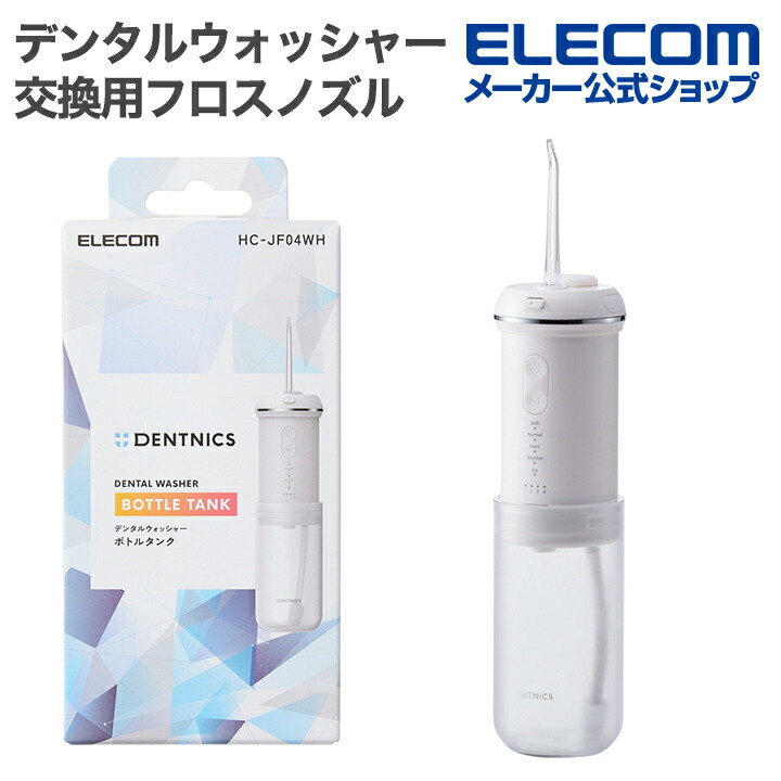 電源コード式 口内クリーナー DENTAL WASHER FC188-WH DENTNICS デンタルウォッシャー(伸縮タイプ) | エレコムダイレクト