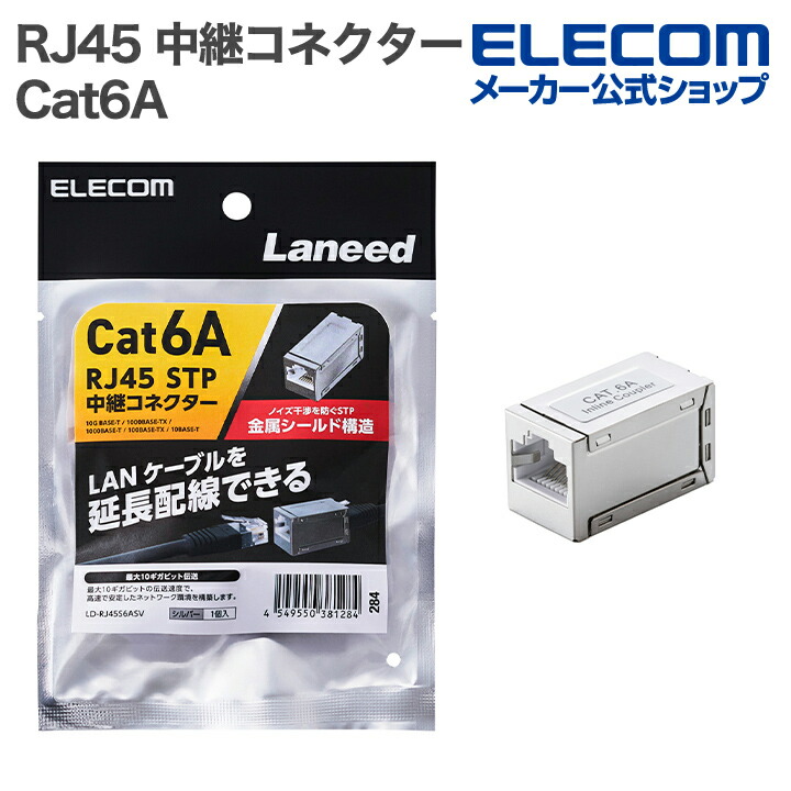 RJ45 中継コネクター(Cat6A/STP) | エレコムダイレクトショップ本店は
