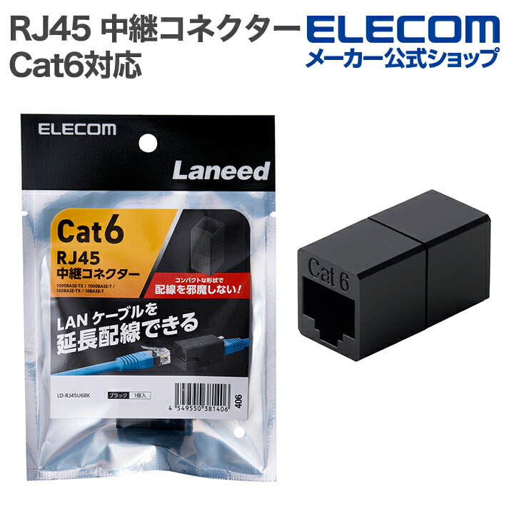 RJ45 中継コネクター(Cat6) | エレコムダイレクトショップ本店はPC周辺