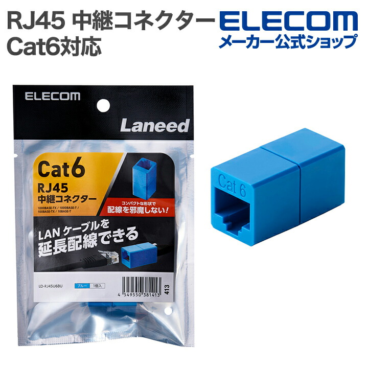 RJ45 中継コネクター(Cat6) | エレコムダイレクトショップ本店はPC周辺