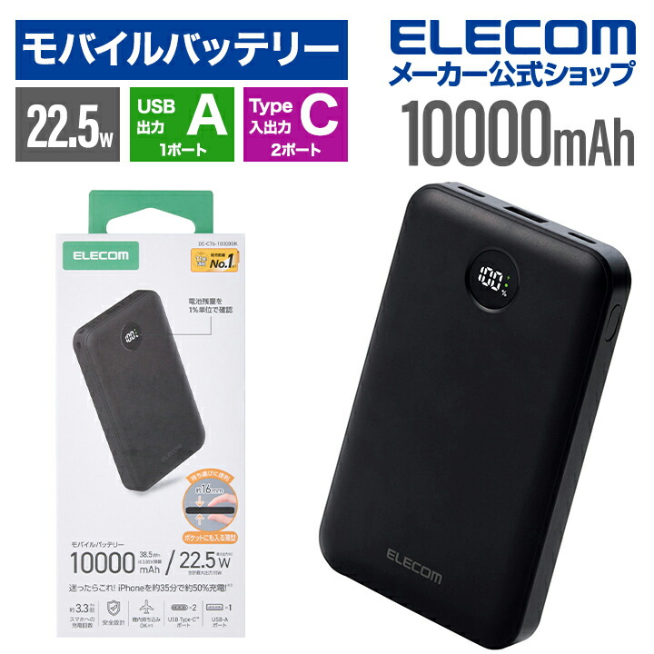 残量表示機能付きモバイルバッテリー(10000mAh/22.5W) | エレコム