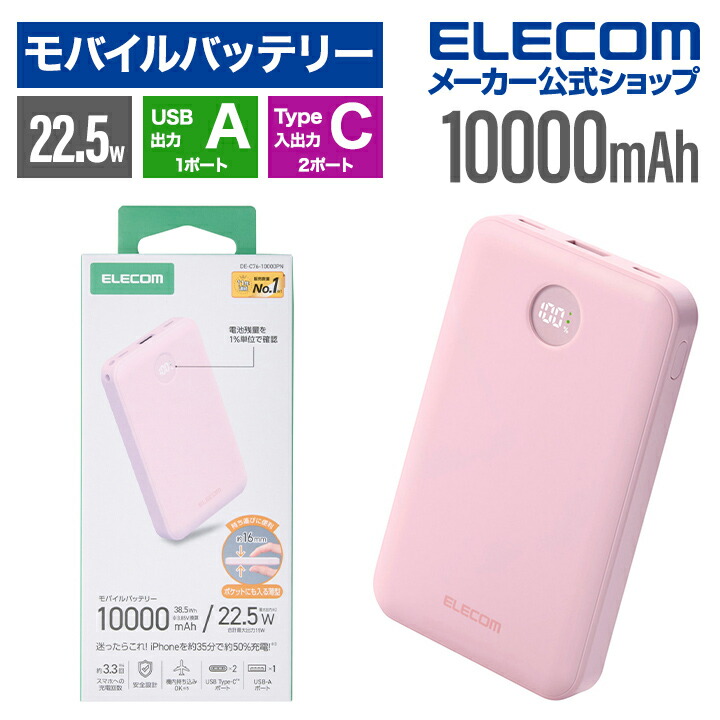 残量表示機能付きモバイルバッテリー(10000mAh/22.5W) | エレコム